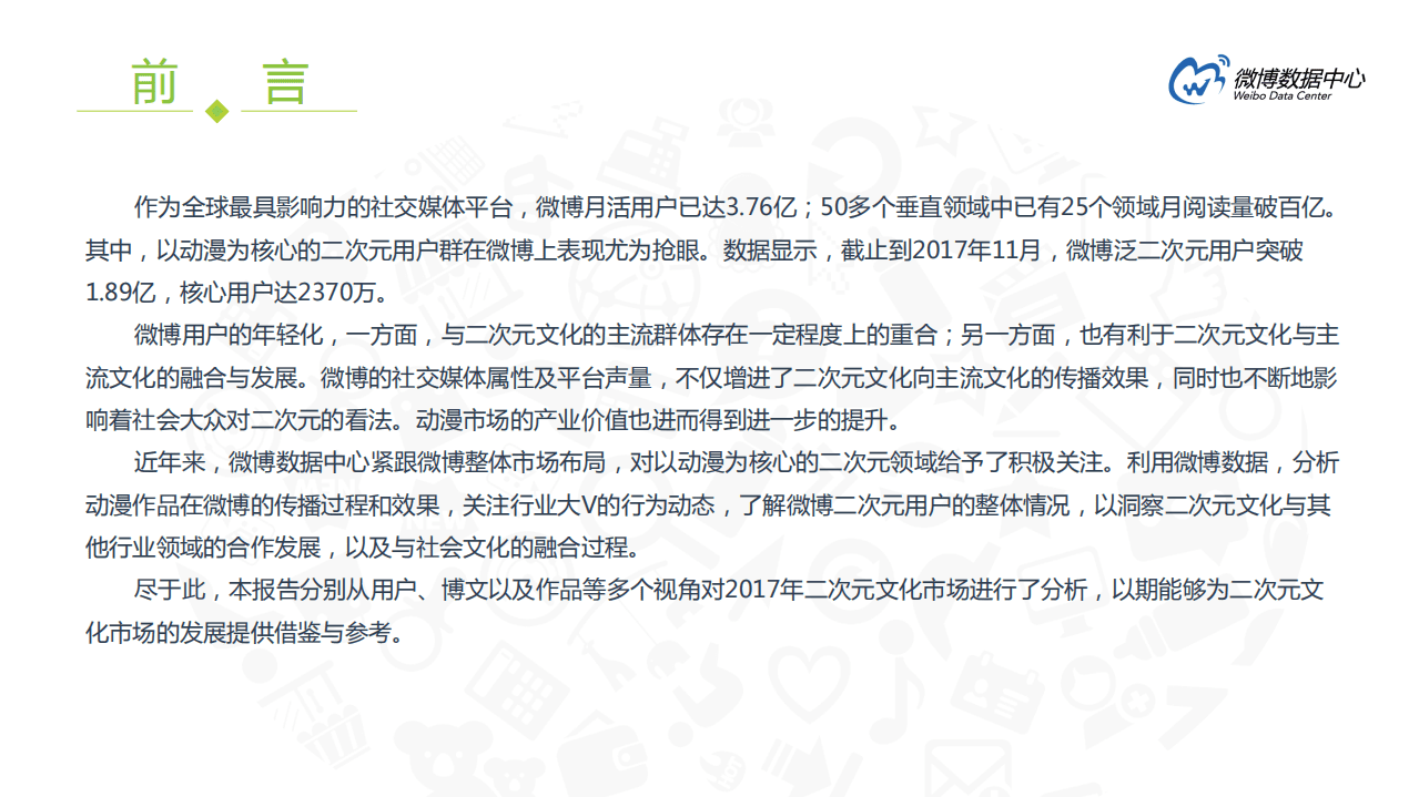 微博数据中心：2017微博二次元用户洞察报告.pdf 第2页