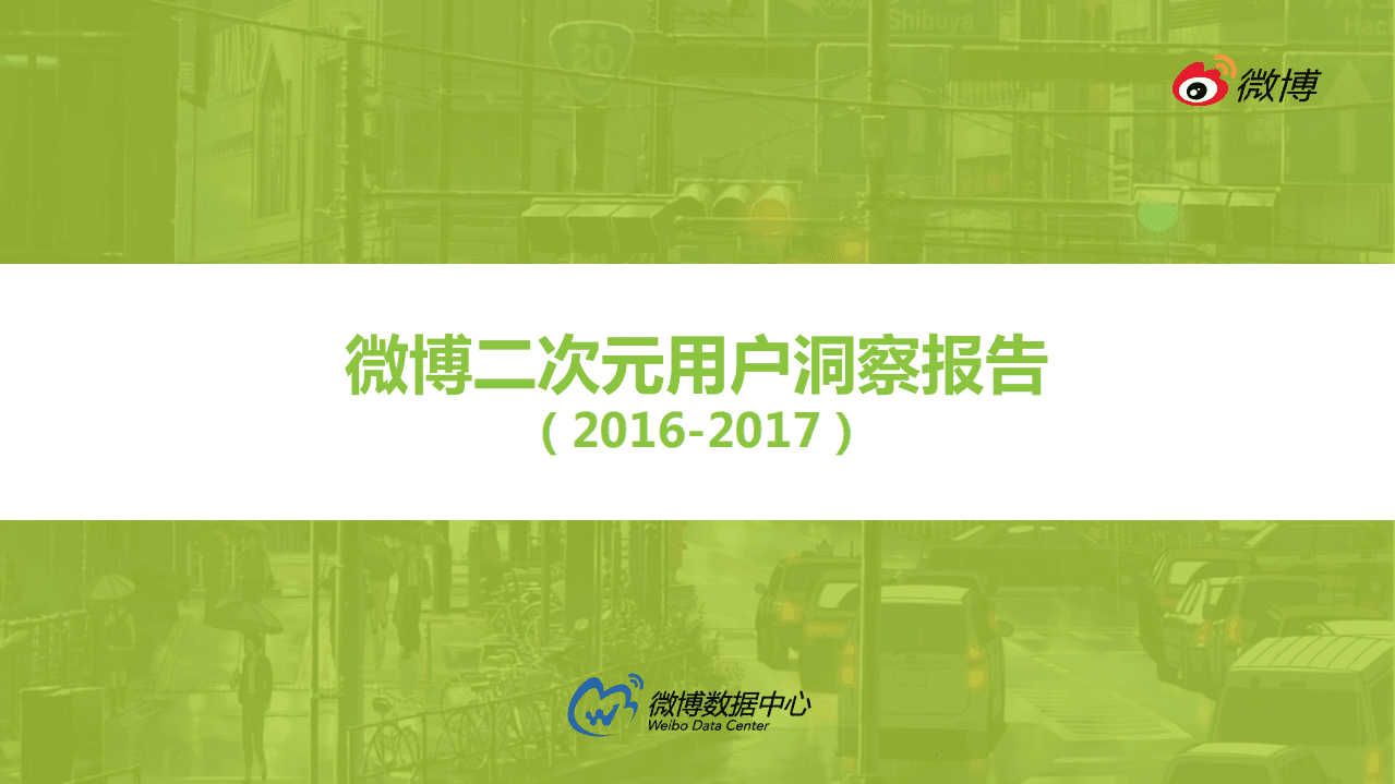 微博数据中心：2017微博二次元用户洞察报告.pdf 第1页
