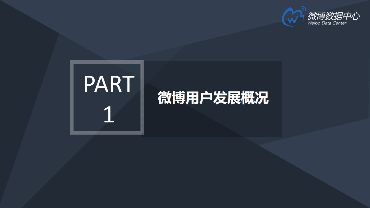 微博数据中心：2017微博用户发展报告.pdf 第4页