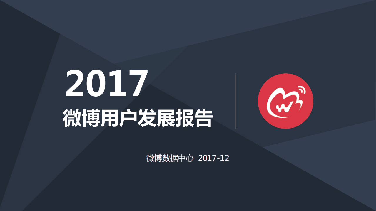 微博数据中心：2017微博用户发展报告.pdf 第1页