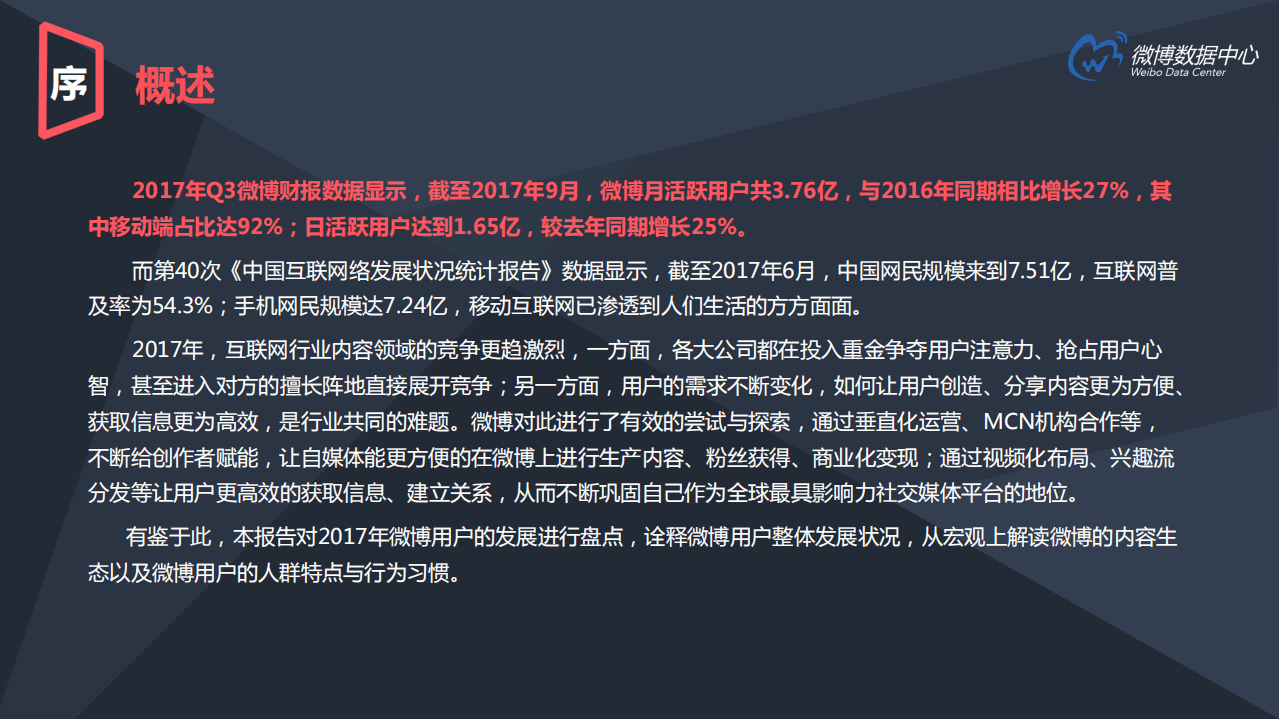 微博数据中心：2017微博用户发展报告.pdf 第3页