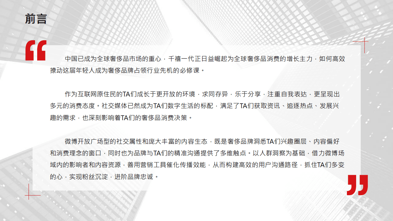 微博营销研究院：2018年微博奢侈品行业白皮书.pdf 第2页