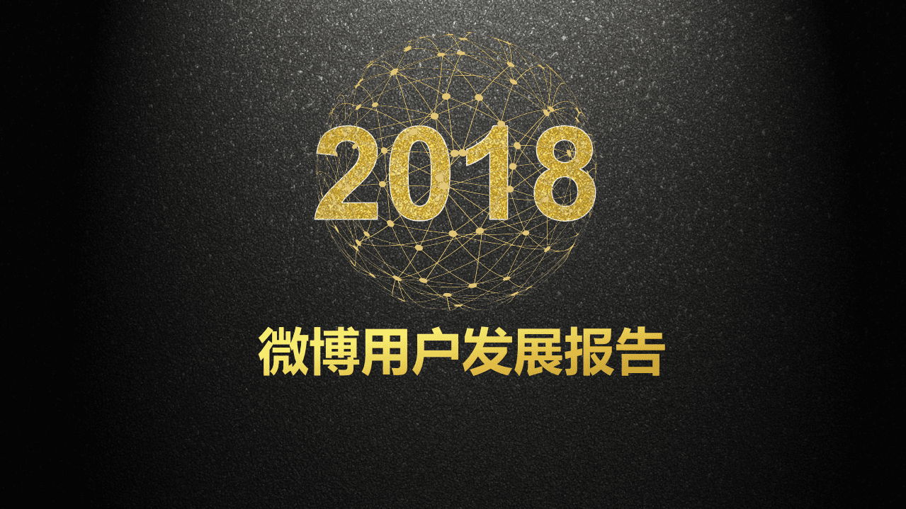 微博数据中心：2018微博用户发展报告.pdf 第1页