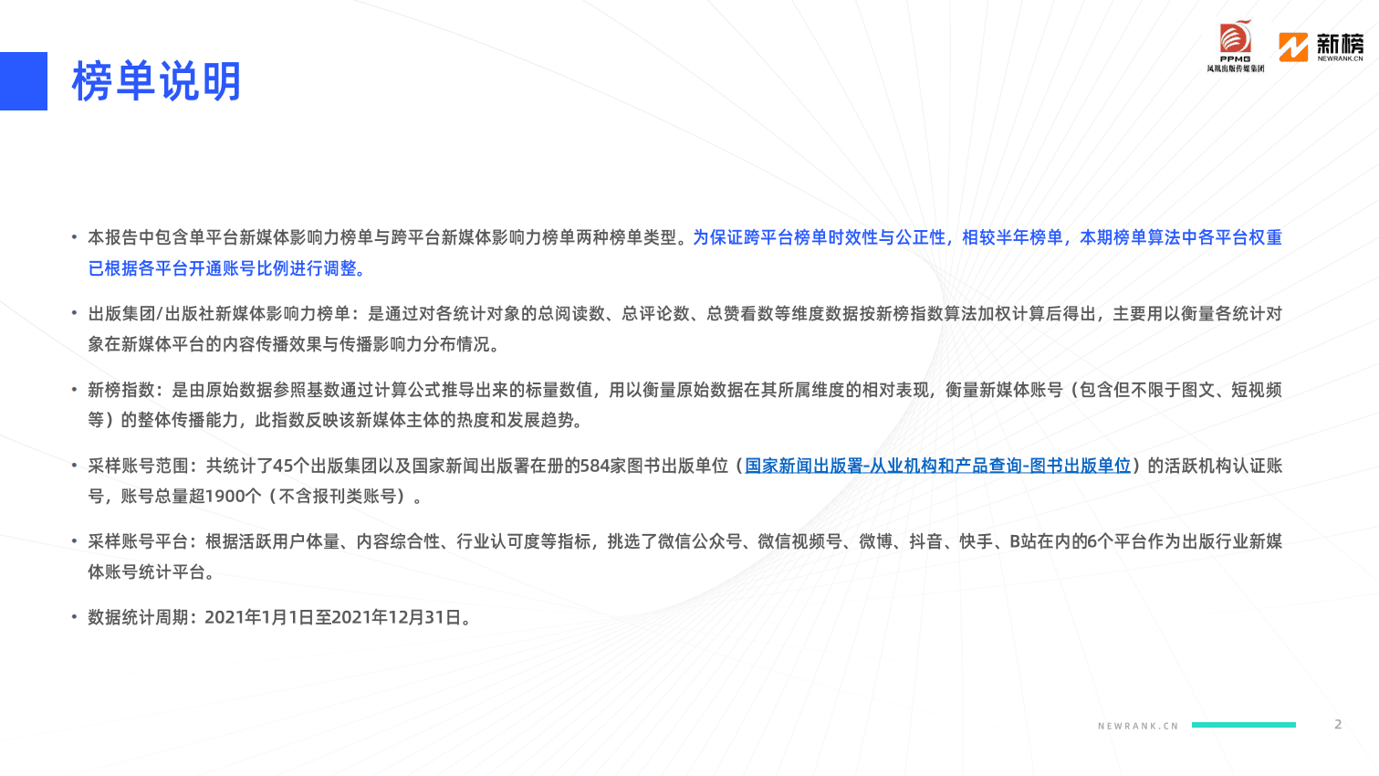 新榜：2021年出版行业新媒体影响力榜单.pdf 第2页