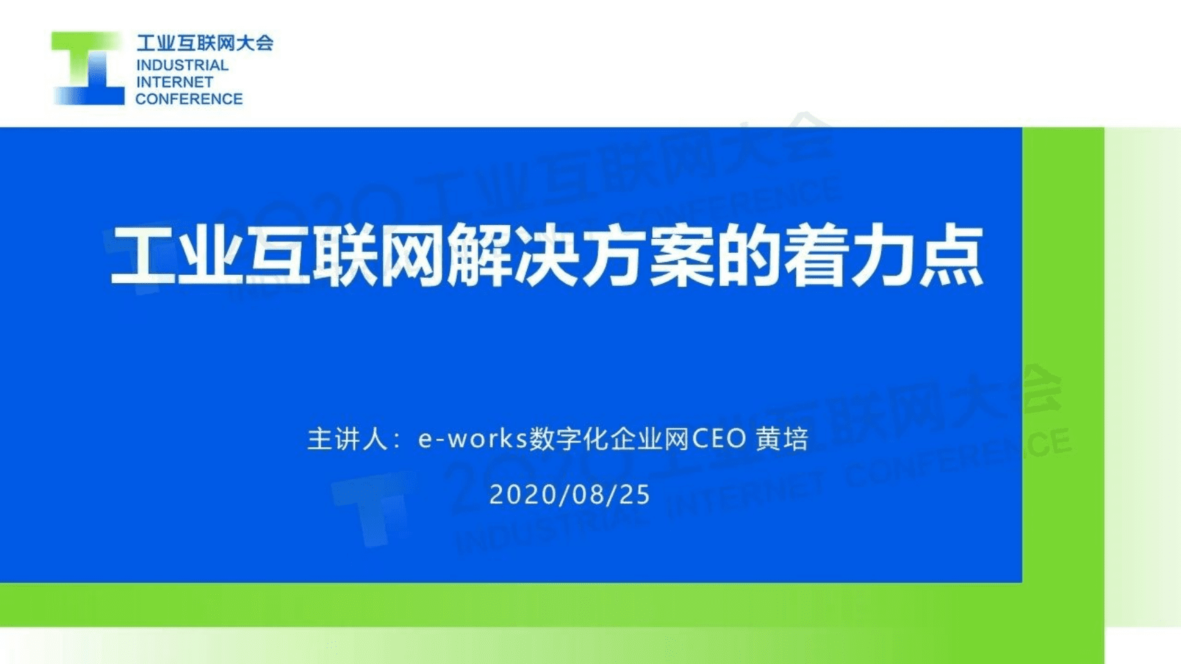 10.黄培：工业互联网解决方案的着力点.pdf 第1页