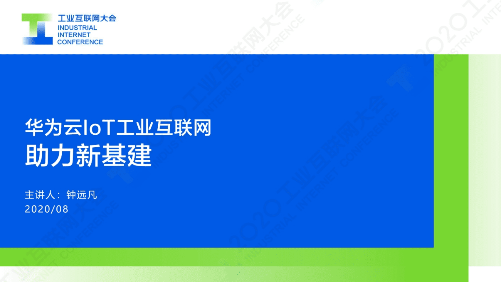16.钟远凡：华为云IoT工业互联网助力新基建.pdf 第1页