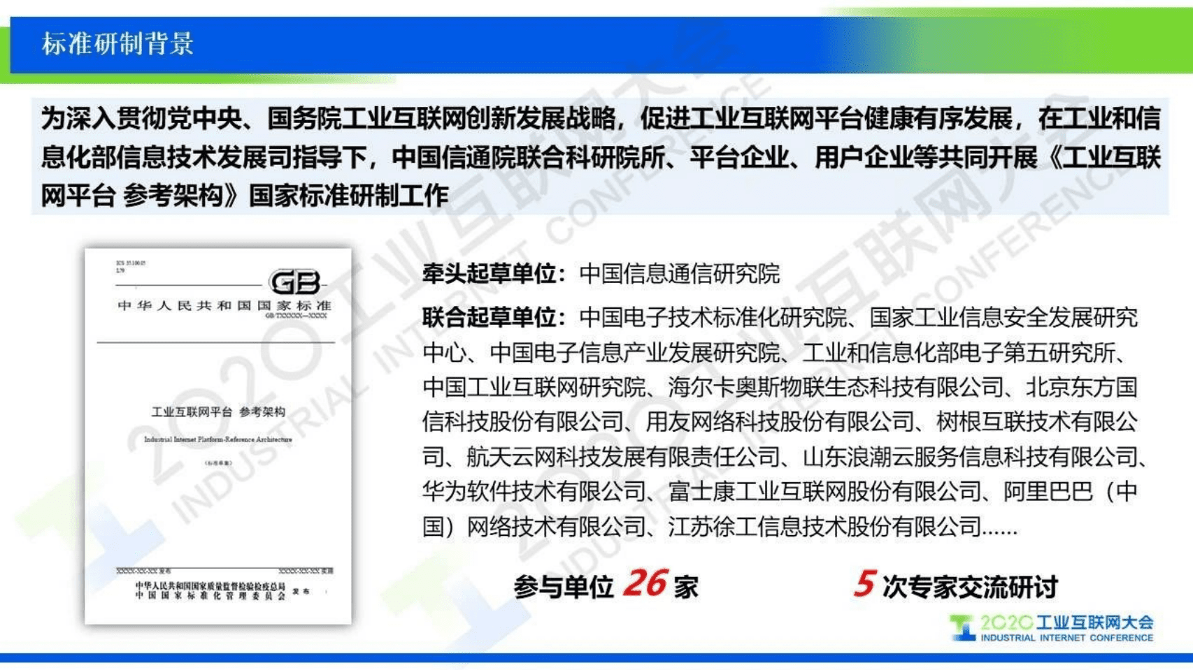 83.刘棣斐：工业互联网平台参考架构、国家标准草案介绍.pdf 第3页