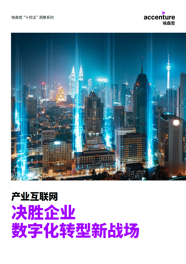 埃森哲：产业互联网：决胜企业数字化转型新战场.pdf 第1页