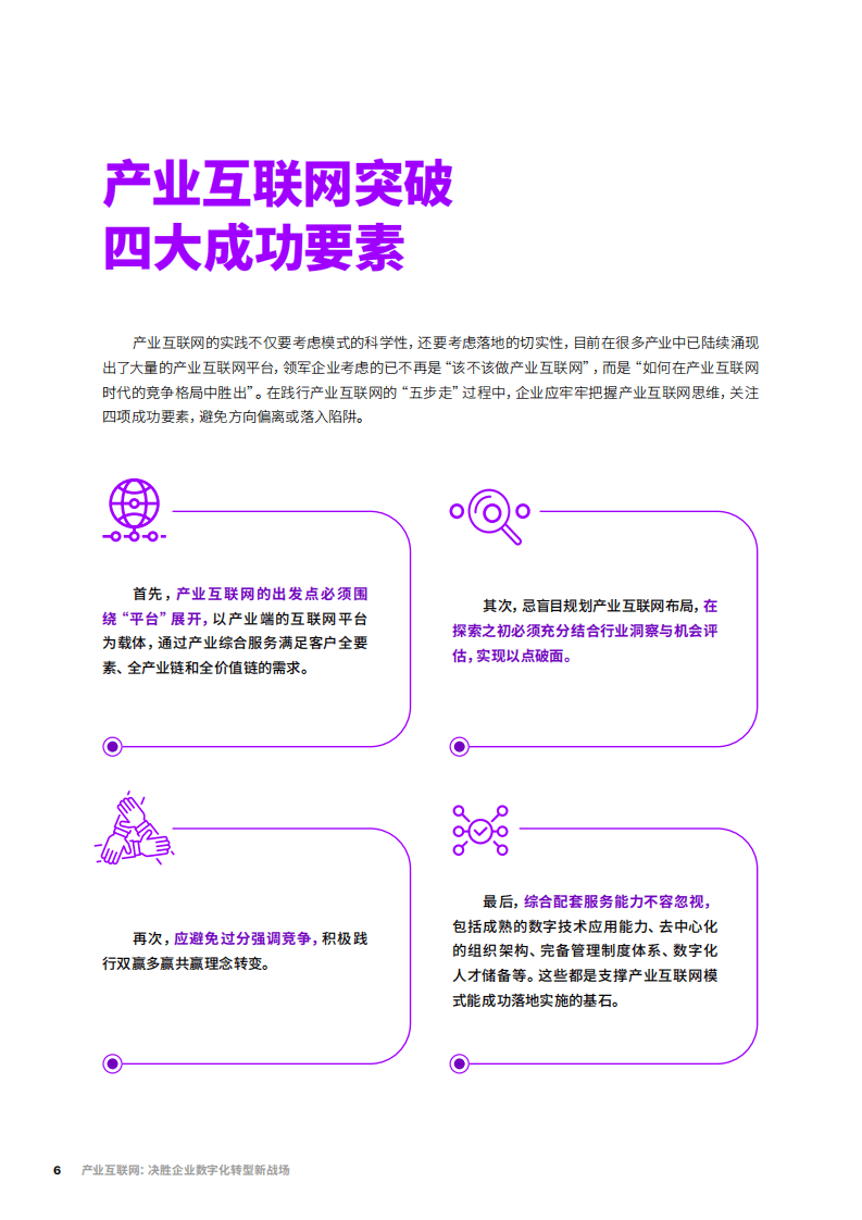 埃森哲：产业互联网：决胜企业数字化转型新战场.pdf 第6页