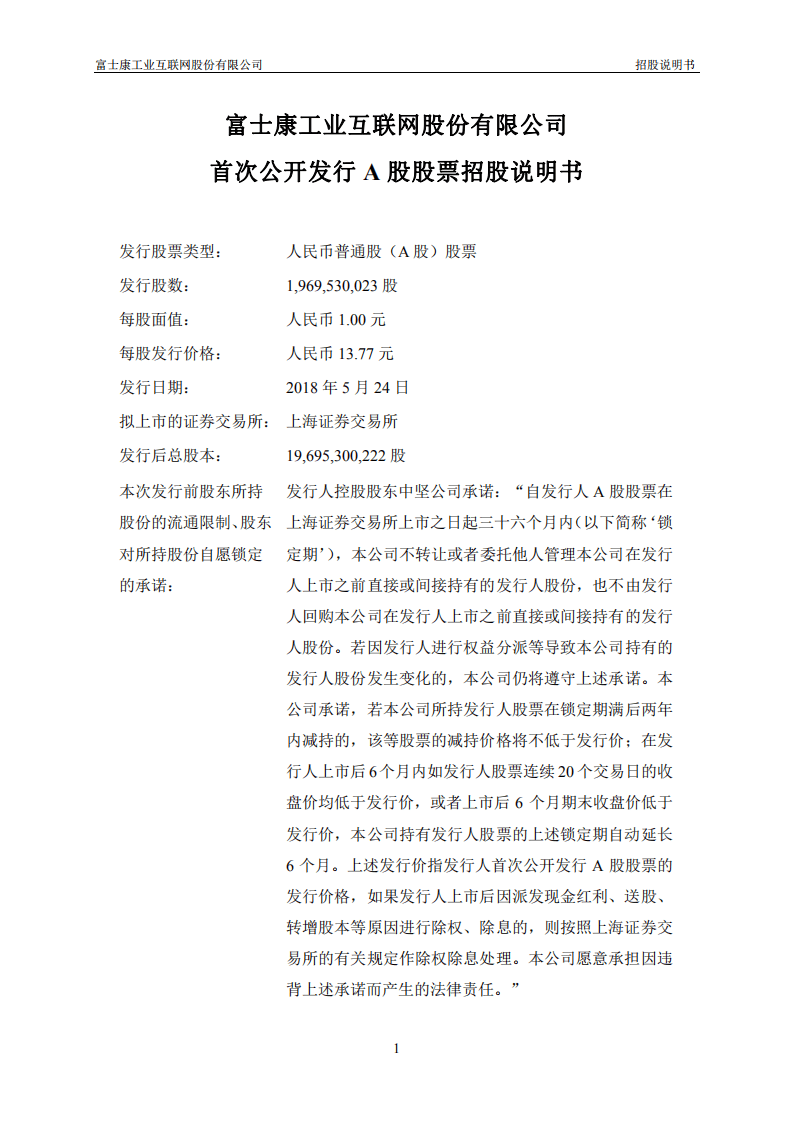 富士康工业互联网股份有限公司招股说明书.pdf 第2页
