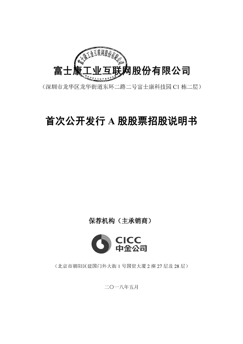 富士康工业互联网股份有限公司招股说明书.pdf 第1页