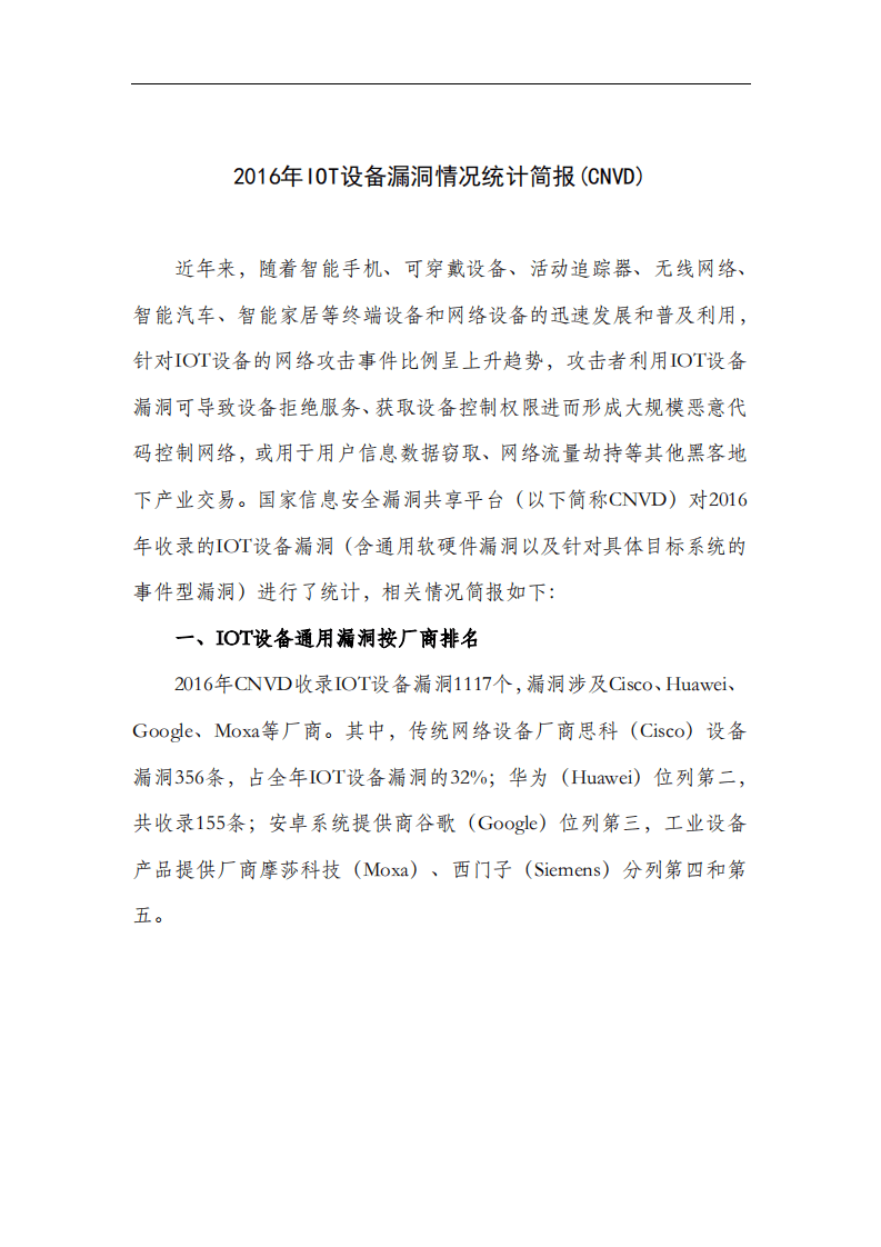 国家互联网应急中心：2016年IOT设备漏洞情况统计简报(CNVD).pdf 第1页