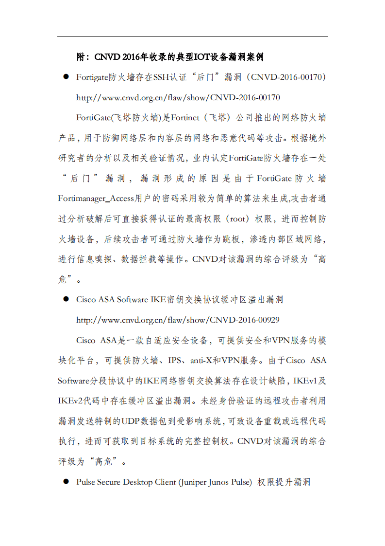 国家互联网应急中心：2016年IOT设备漏洞情况统计简报(CNVD).pdf 第5页