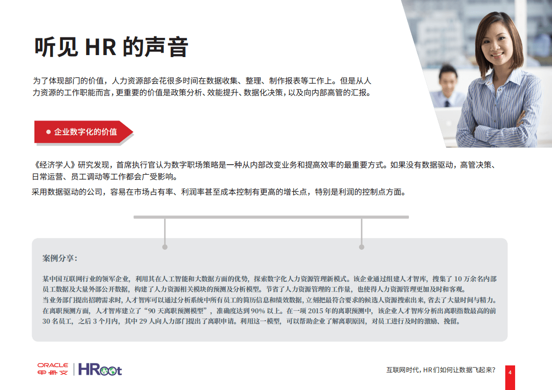 甲骨文&HRoot：2019互联网时代，HR们如何让数据飞起来？.pdf 第4页