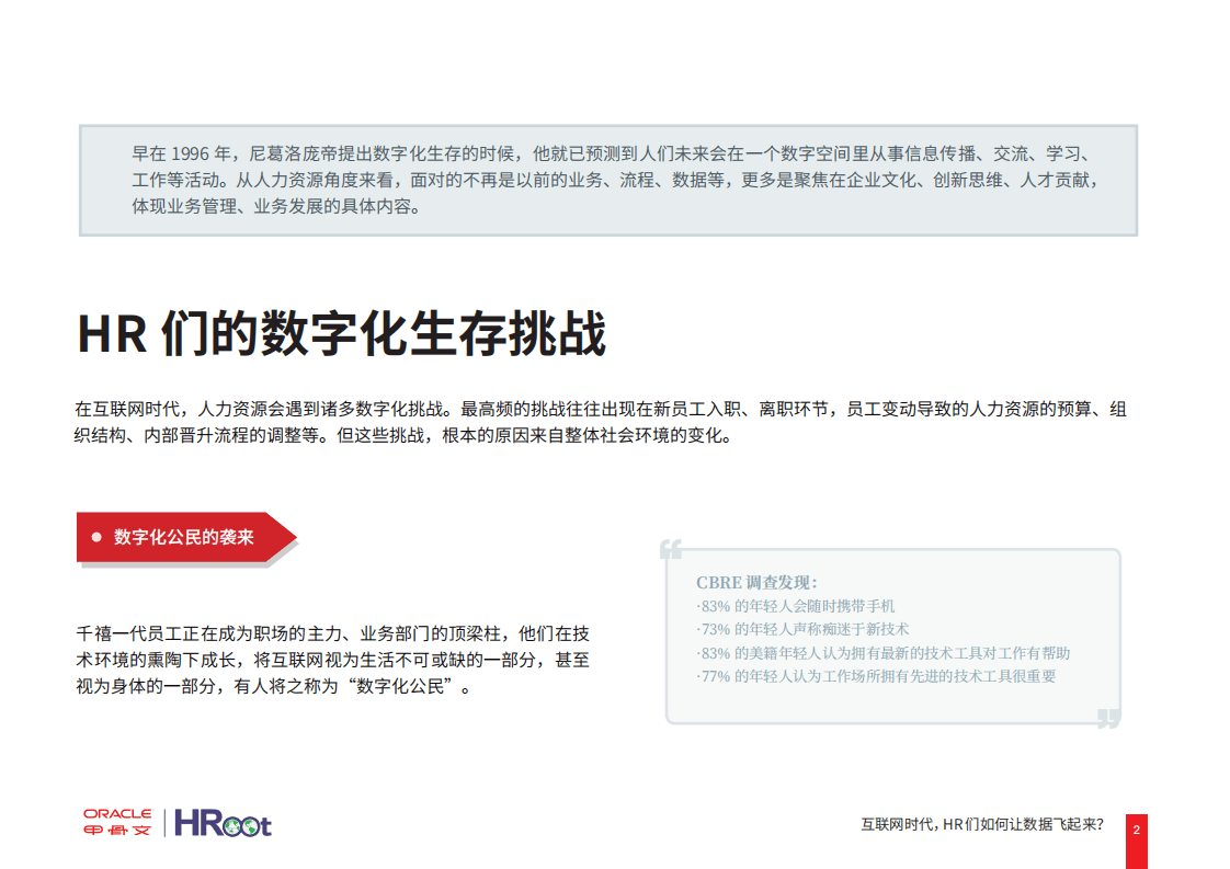 甲骨文&HRoot：2019互联网时代，HR们如何让数据飞起来？.pdf 第2页