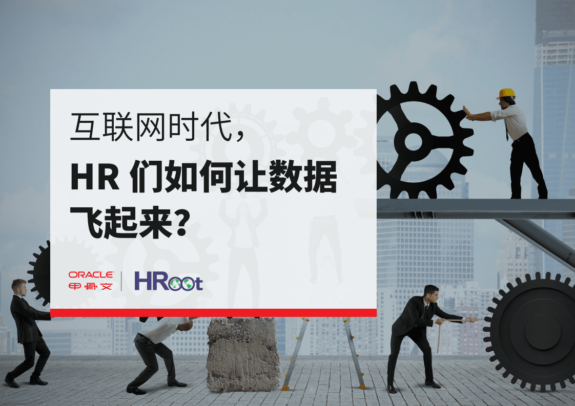 甲骨文&HRoot：2019互联网时代，HR们如何让数据飞起来？.pdf 第1页