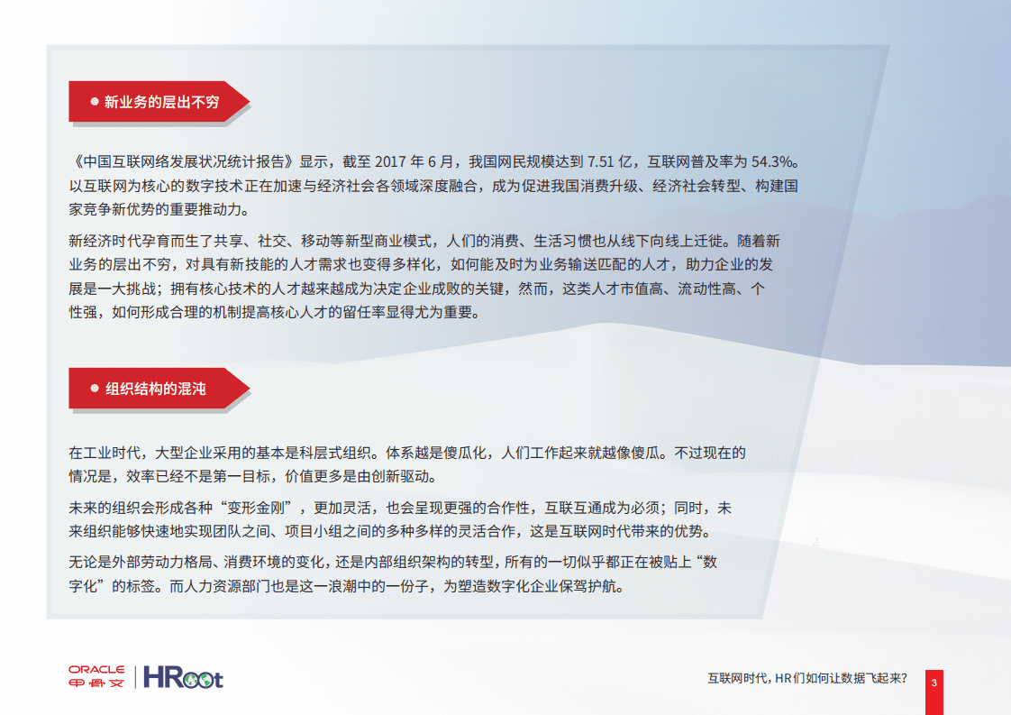 甲骨文&HRoot：2019互联网时代，HR们如何让数据飞起来？.pdf 第3页
