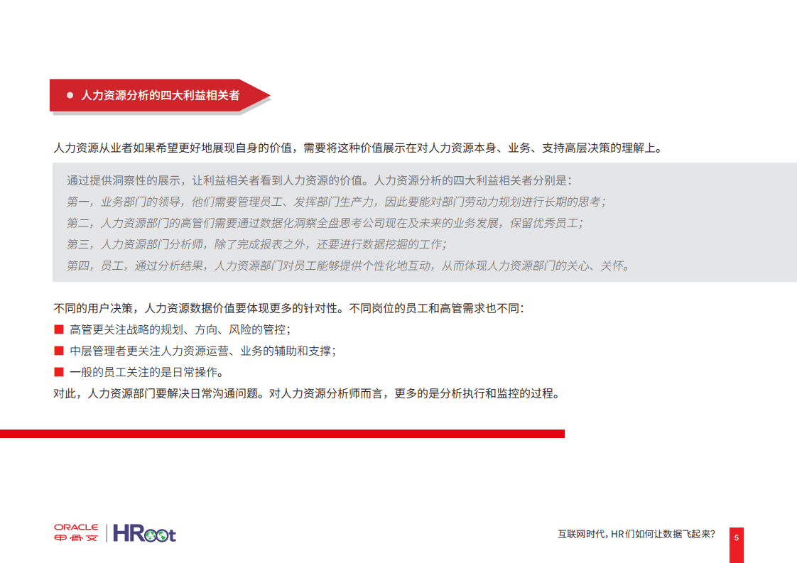 甲骨文&HRoot：2019互联网时代，HR们如何让数据飞起来？.pdf 第5页