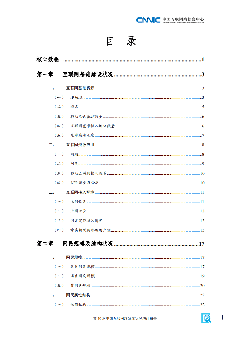 CNNIC：第49次《中国互联网络发展状况统计报告》.pdf 第3页