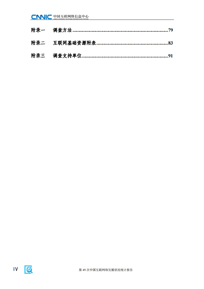 CNNIC：第49次《中国互联网络发展状况统计报告》.pdf 第6页