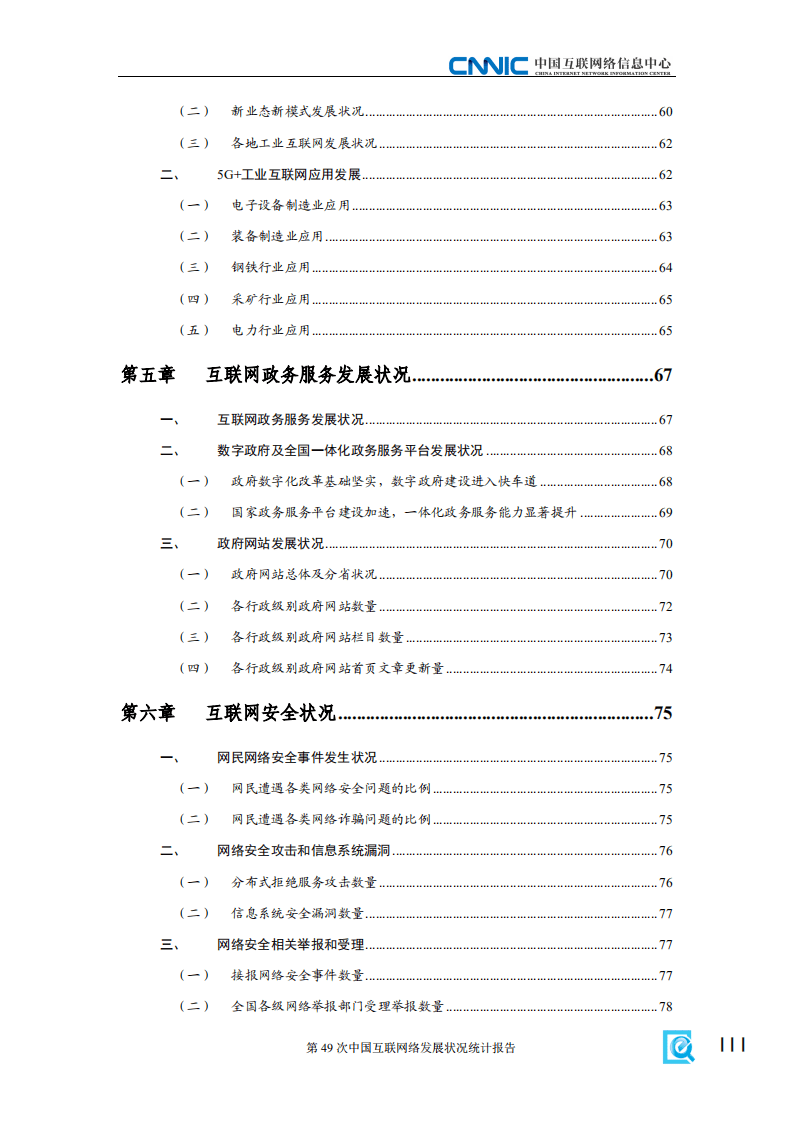 CNNIC：第49次《中国互联网络发展状况统计报告》.pdf 第5页