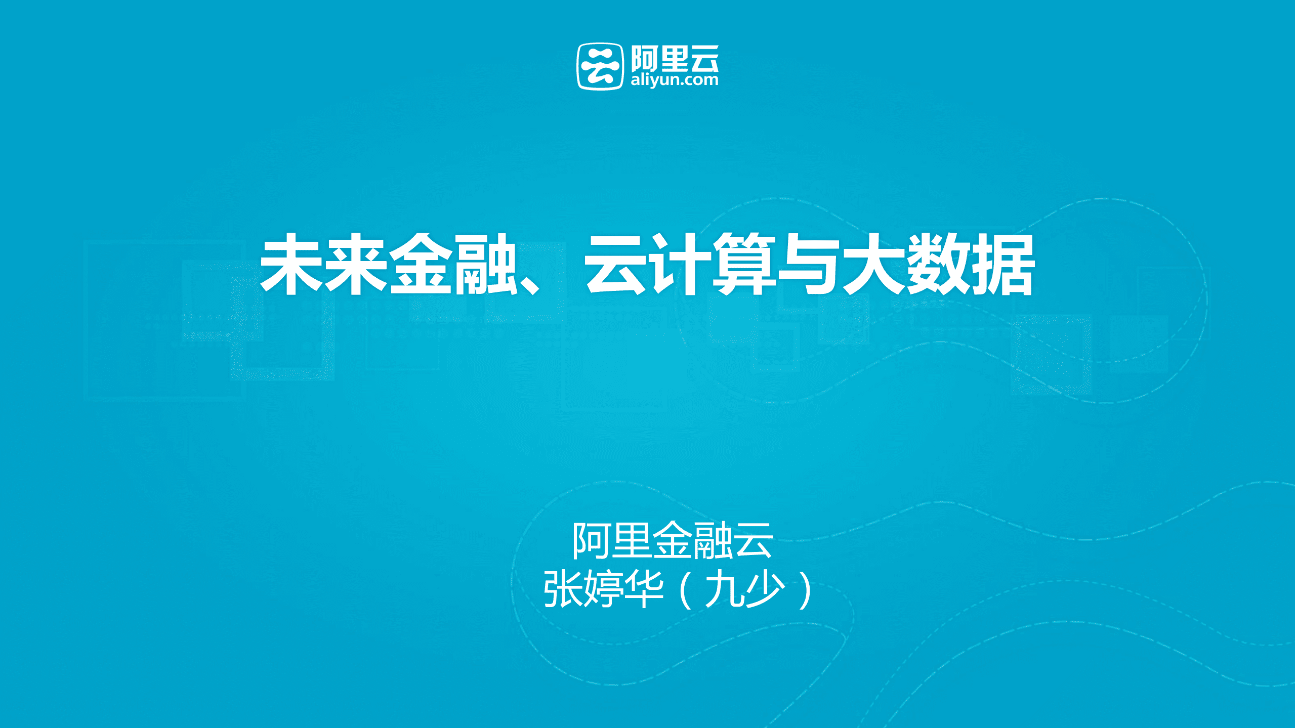 阿里云：未来金融、云计算与大数据（2017）.pdf 第1页