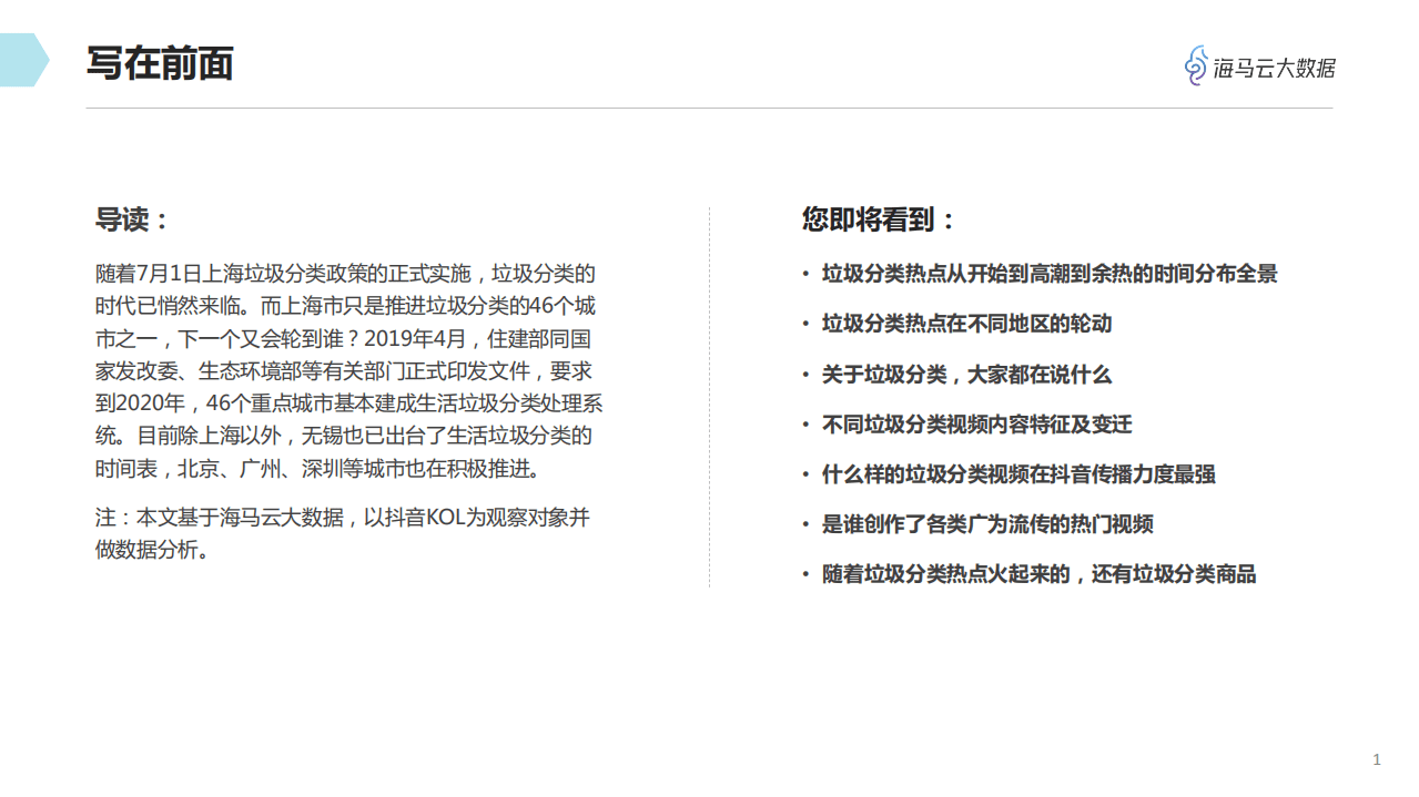 海马云大数据：2019抖音垃圾分类热点数据报告.pdf 第2页