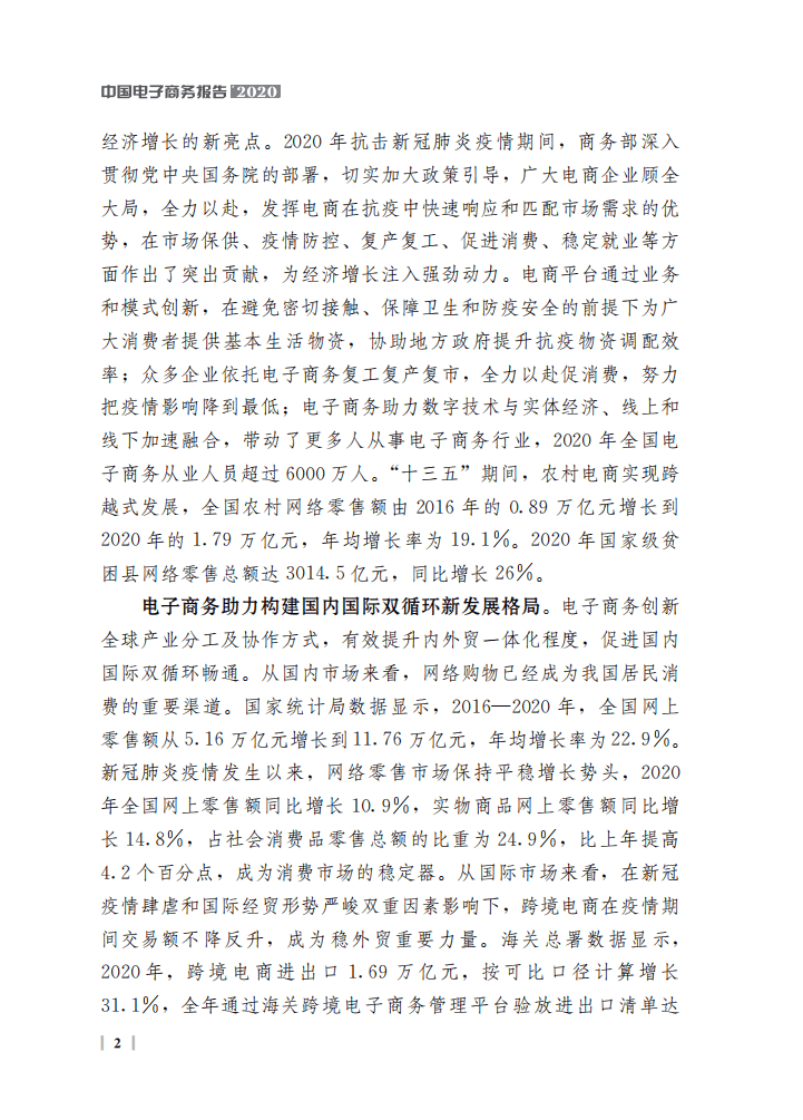 商务部：中国电子商务报告（2020）.pdf 第3页