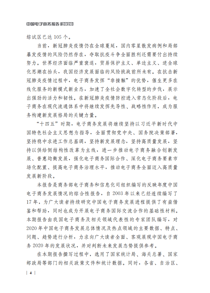 商务部：中国电子商务报告（2020）.pdf 第5页