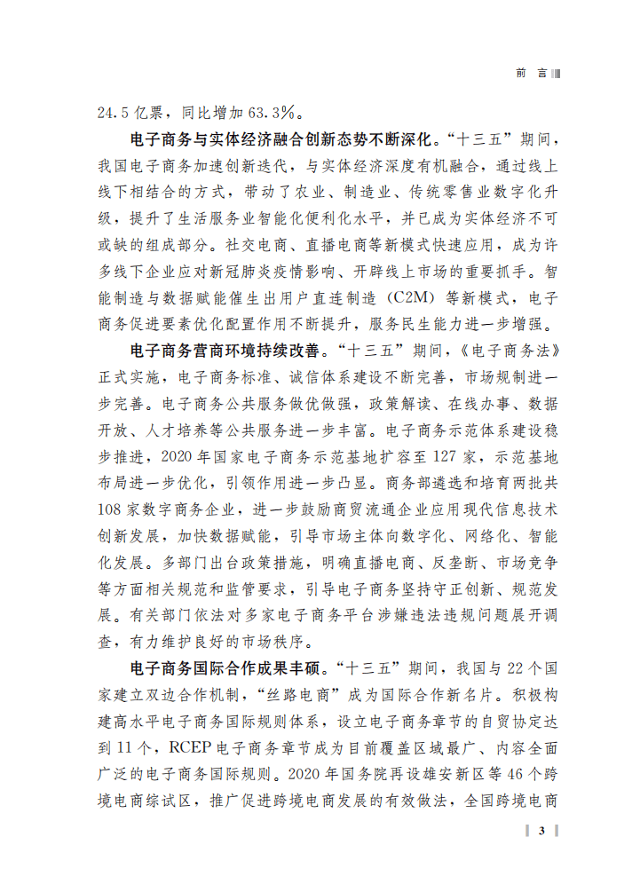 商务部：中国电子商务报告（2020）.pdf 第4页