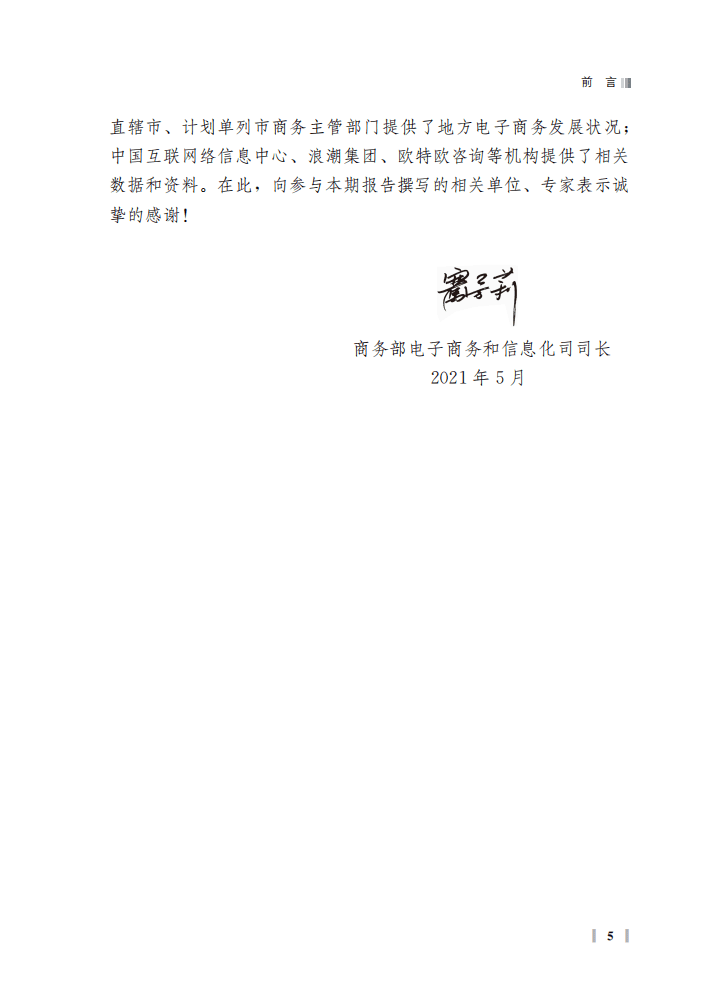 商务部：中国电子商务报告（2020）.pdf 第6页
