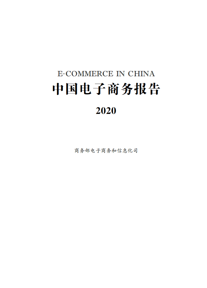 商务部：中国电子商务报告（2020）.pdf 第1页