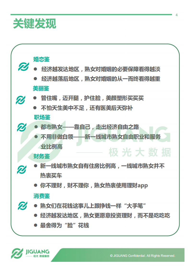 极光大数据：2018年熟女群体研究报告.pdf 第4页