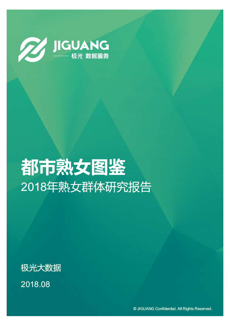 极光大数据：2018年熟女群体研究报告.pdf 第1页