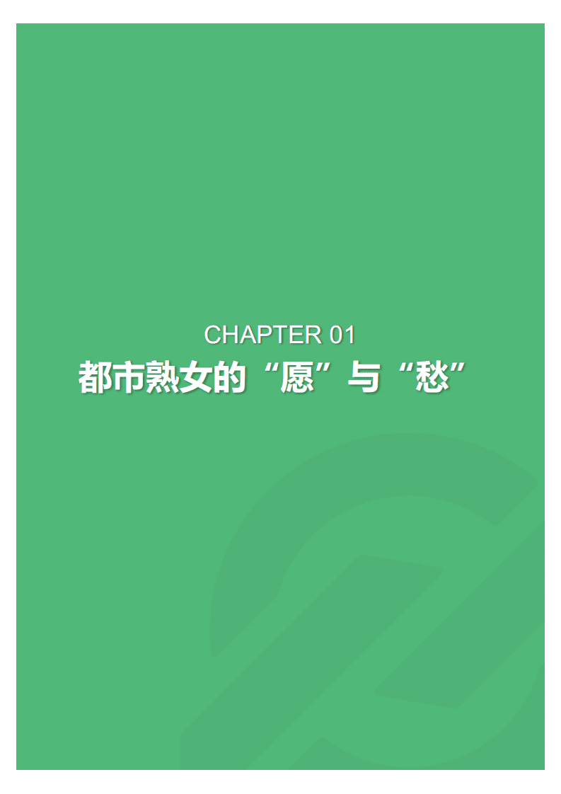 极光大数据：2018年熟女群体研究报告.pdf 第5页
