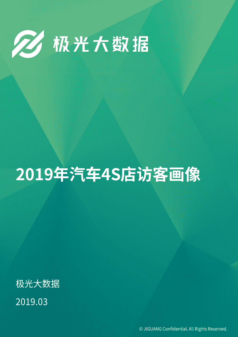 极光大数据：2019年汽车4S店访客画像报告.pdf 第1页
