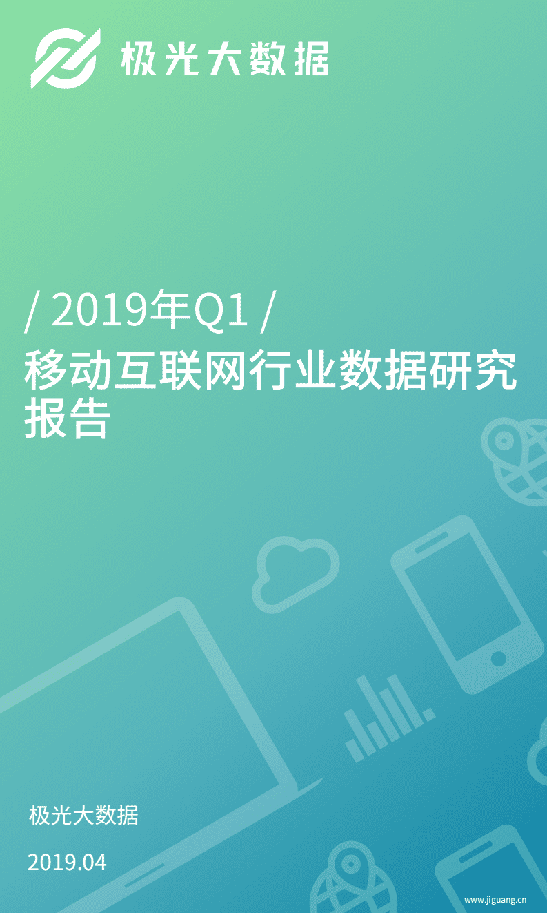 极光大数据：2019年Q1移动互联网行业数据研究报告.pdf 第1页