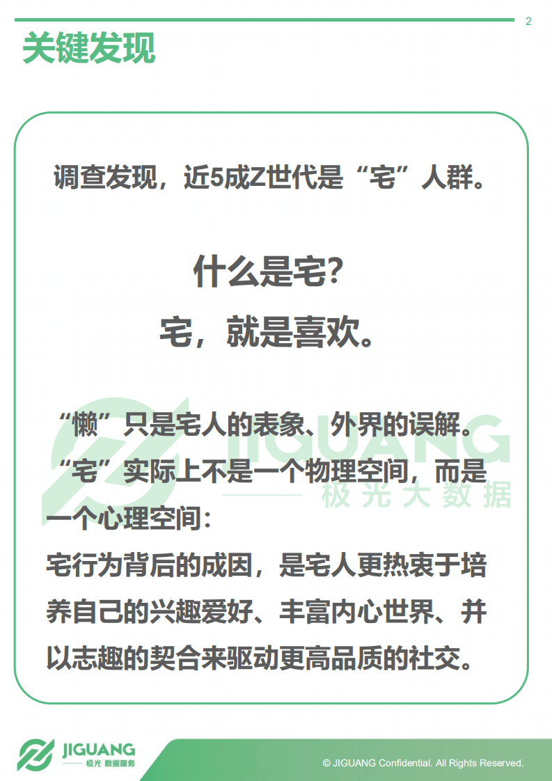 极光大数据：2019年Z世代&ldquo;宅人&rdquo;研究报告.pdf 第2页