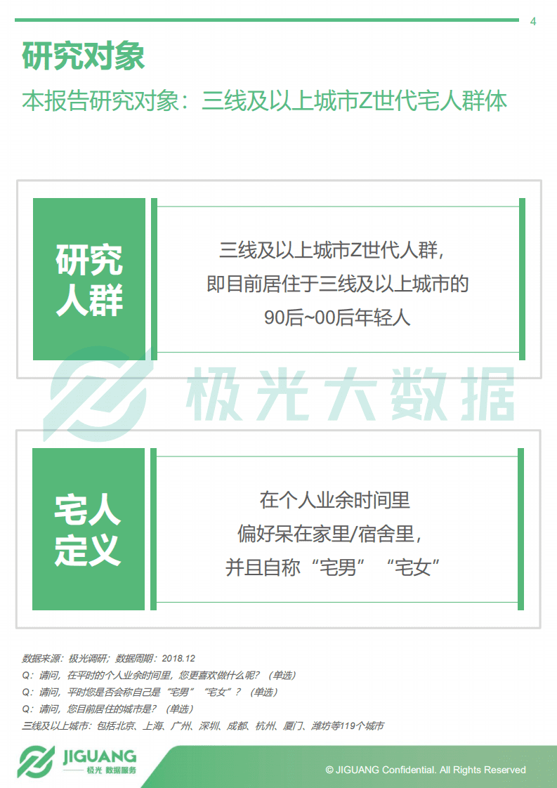极光大数据：2019年Z世代&ldquo;宅人&rdquo;研究报告.pdf 第4页