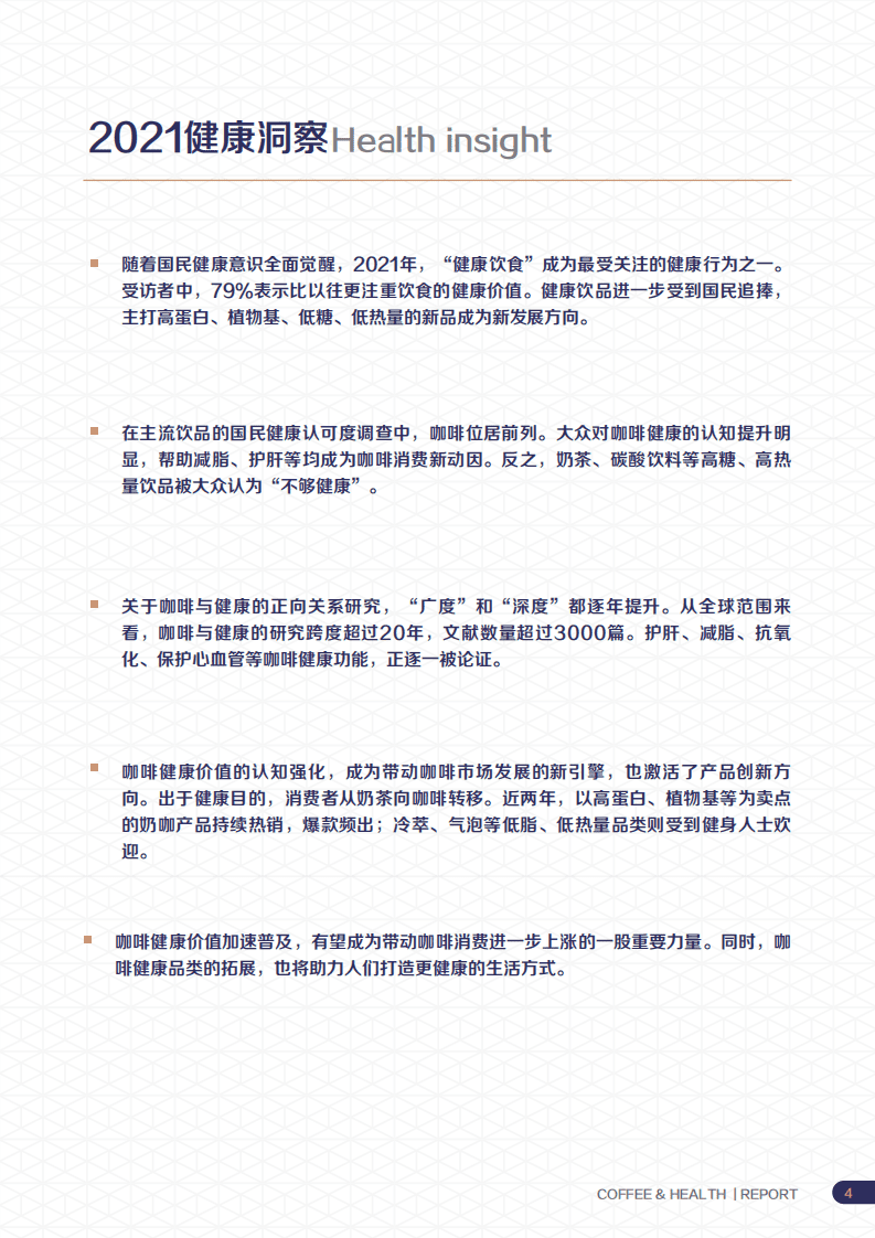 极光大数据：2021年咖啡健康化趋势洞察报告.pdf 第4页