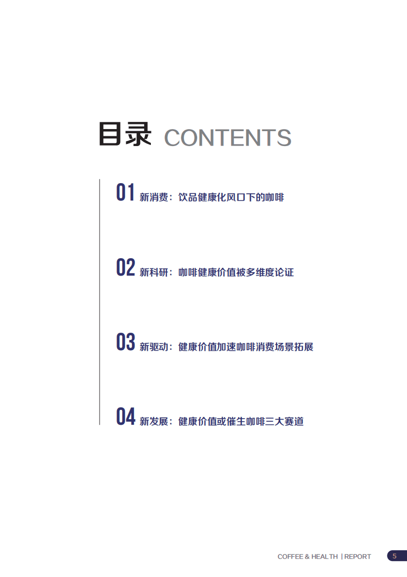 极光大数据：2021年咖啡健康化趋势洞察报告.pdf 第5页