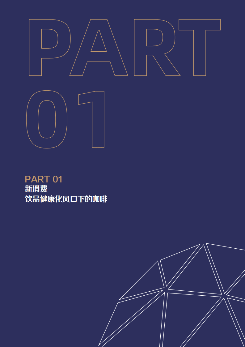 极光大数据：2021年咖啡健康化趋势洞察报告.pdf 第6页