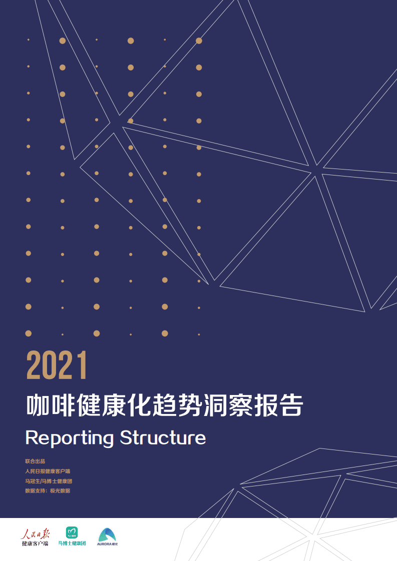 极光大数据：2021年咖啡健康化趋势洞察报告.pdf 第1页
