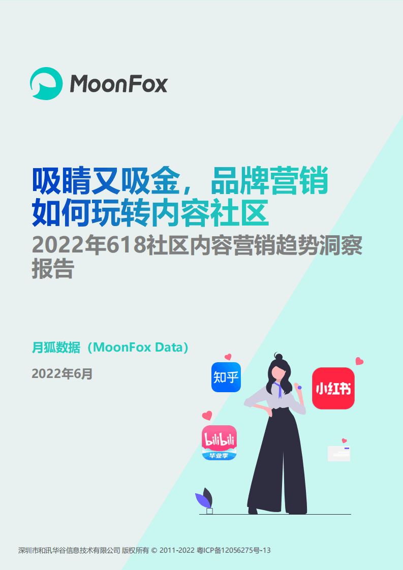 极光大数据：2022年618社区内容营销趋势洞察报告.pdf 第1页