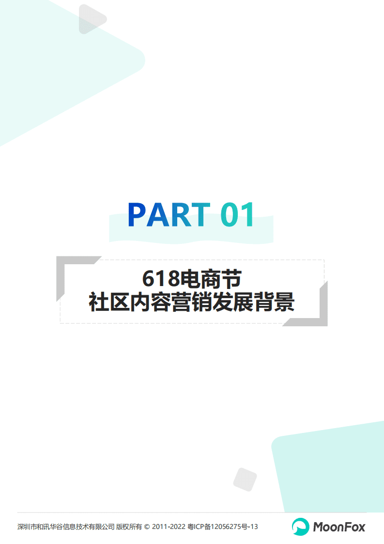 极光大数据：2022年618社区内容营销趋势洞察报告.pdf 第4页