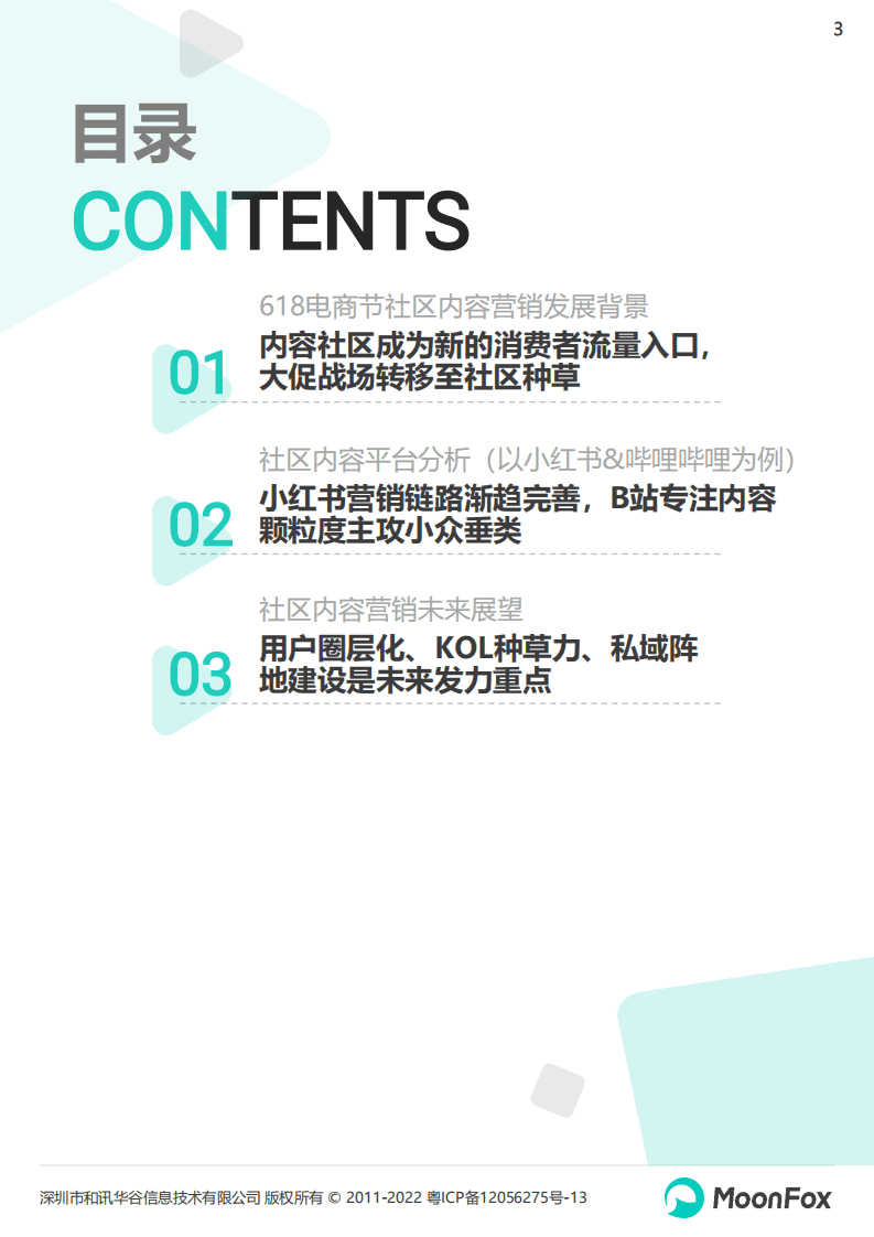 极光大数据：2022年618社区内容营销趋势洞察报告.pdf 第3页