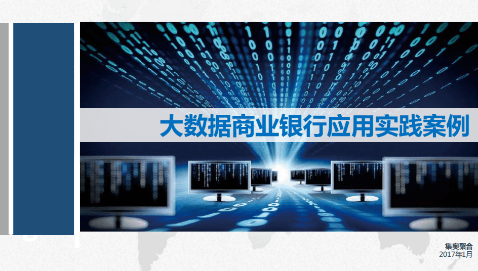 集奥聚合：2017大数据商业银行应用实践案例.pdf 第1页