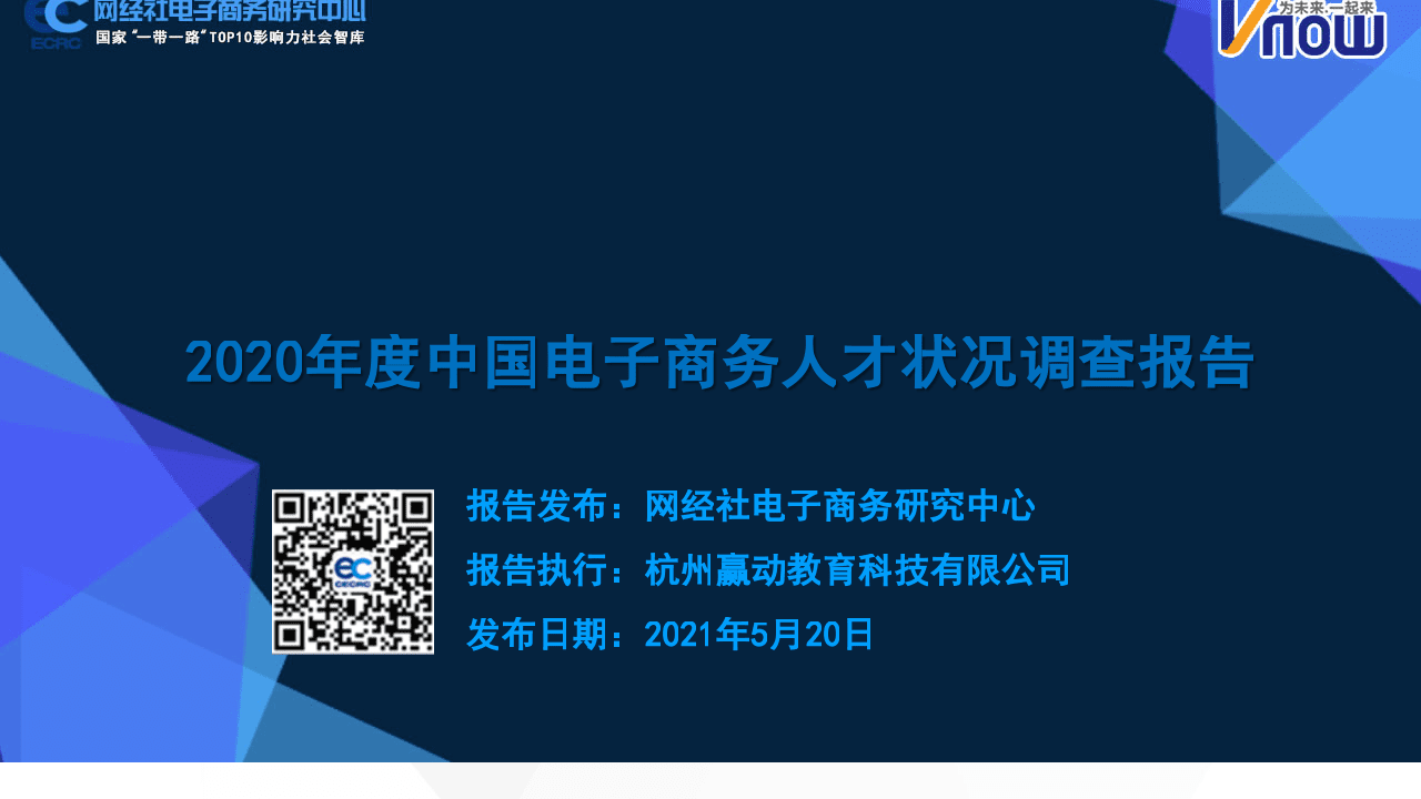 网经社：2020年度中国电子商务人才状况调查报告.pptx 第1页