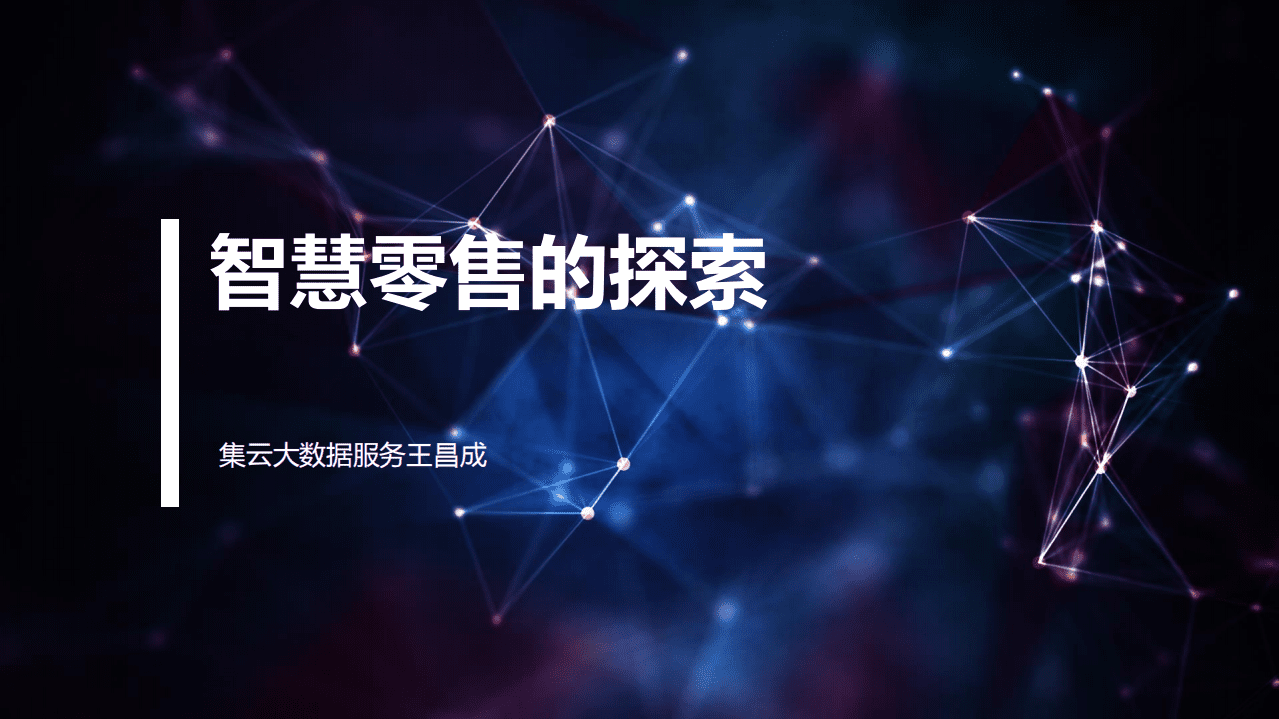 集云大数据：智慧零售的探索.pdf 第1页