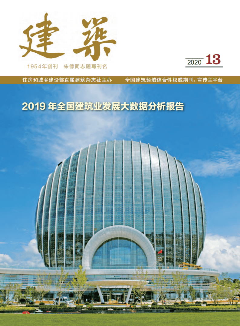 建筑杂志社：2019 年全国建筑业发展大数据分析报告.pdf 第1页